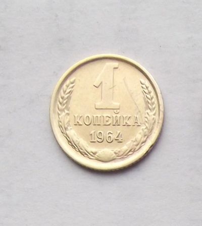 Лот: 3481322. Фото: 1. 1 копейка 1964. Россия и СССР 1917-1991 года