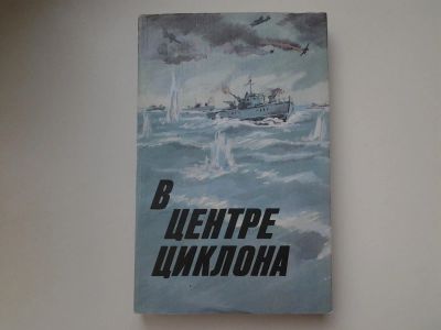 Лот: 5517506. Фото: 1. В центре циклона, Зонин С., Рудный... Художественная