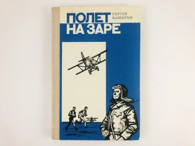 Лот: 23303921. Фото: 1. Полет на заре. Документальная... Художественная