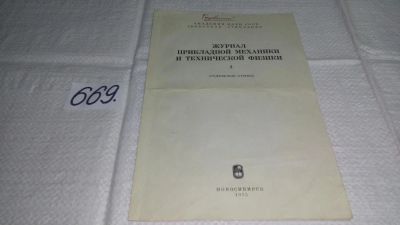 Лот: 11669014. Фото: 1. Журнал прикладной механики и технической... Физико-математические науки