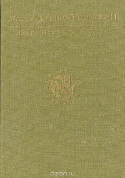 Лот: 5325383. Фото: 1. М. Е. Салтыков-Щедрин. Избранные... Художественная