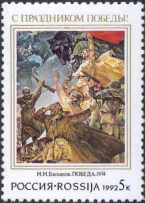 Лот: 20243501. Фото: 1. 1992, 5 марта. С праздником Победы... Марки