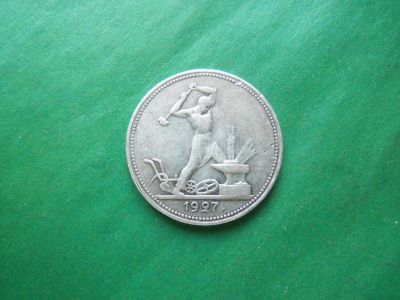 Лот: 24326112. Фото: 1. 50 копеек, Полтинник 1927 г.,серебро... Россия и СССР 1917-1991 года