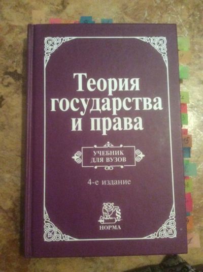 Лот: 8541404. Фото: 1. Теория Государства и Права В.Д... Юриспруденция