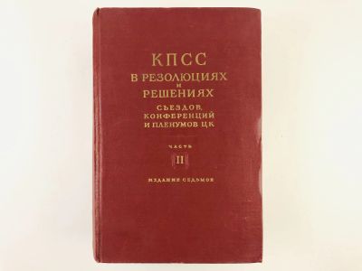 Лот: 23301925. Фото: 1. КПСС в резолюциях и решениях съездов... История