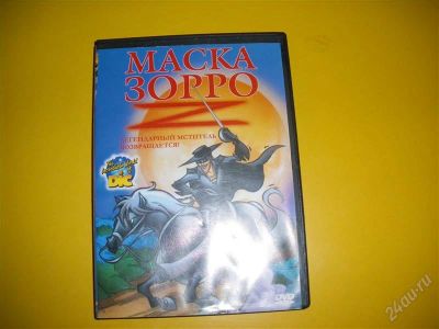 Лот: 1128427. Фото: 1. Диск с мультиком "Маска Зорро". Другое (бытовая техника)