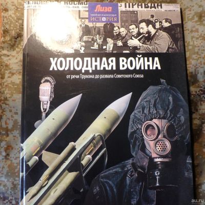 Лот: 15934852. Фото: 1. Нил Моррис: Холодная война. От... История