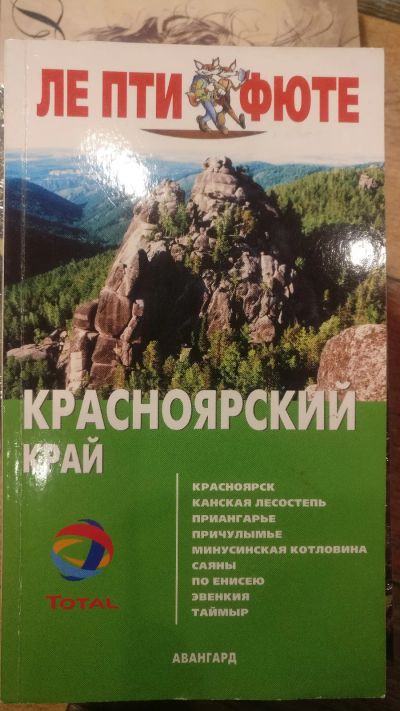 Лот: 18685484. Фото: 1. Ле Пти Фюте. Красноярский край. Путешествия, туризм