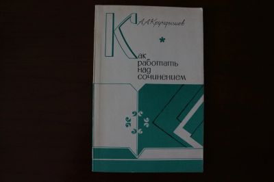 Лот: 8153500. Фото: 1. Как работать над сочинением. А... Для школы