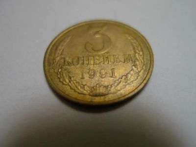Лот: 4805084. Фото: 1. Монета 3 (три) копейки, СССР... Россия и СССР 1917-1991 года