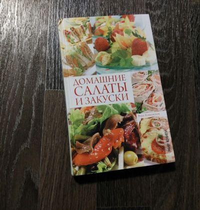 Лот: 19213507. Фото: 1. Книга. Домашние салаты и закуски... Кулинария