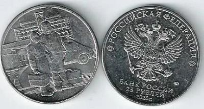 Лот: 16796540. Фото: 1. 25 рублей 2020 год. Самоотверженный... Россия после 1991 года