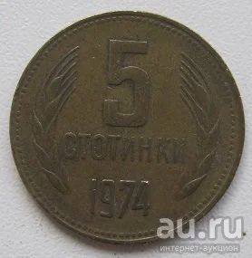 Лот: 13715679. Фото: 1. Болгария 5 стотинок 1974. Европа