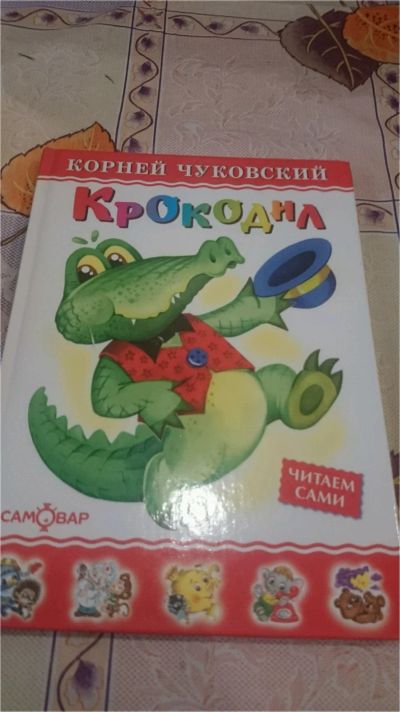 Лот: 9042536. Фото: 1. Корней Чуковский "Крокодил". Художественная для детей
