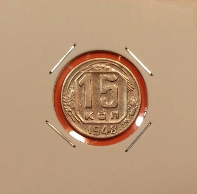Лот: 19441851. Фото: 1. 15 копеек 1948 года. СССР -- Нечастая... Россия и СССР 1917-1991 года