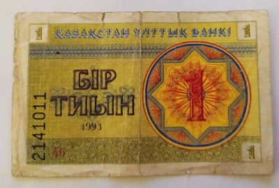 Лот: 25800608. Фото: 1. Казахстан 1 тиын 1993 в/з снежинки... Россия, СССР, страны СНГ