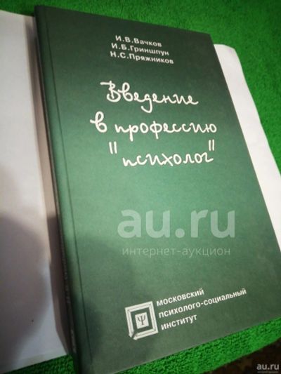 Лот: 19130753. Фото: 1. Введение в профессию психолог. Психология