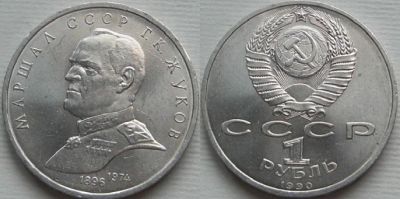 Лот: 6031943. Фото: 1. 1 рубль 1991 год Жуков. Россия и СССР 1917-1991 года