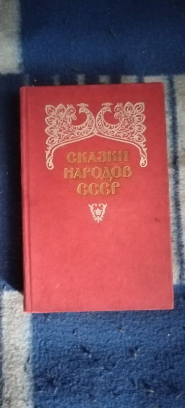 Лот: 19428922. Фото: 1. Книга Сказки народов СССР. Художественная