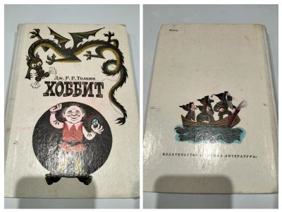 Лот: 25359821. Фото: 1. Джон Рональд Руэл Толкин. Хоббит. Художественная