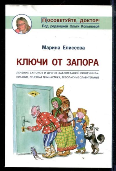 Лот: 23430340. Фото: 1. Ключи от запора. Популярная и народная медицина