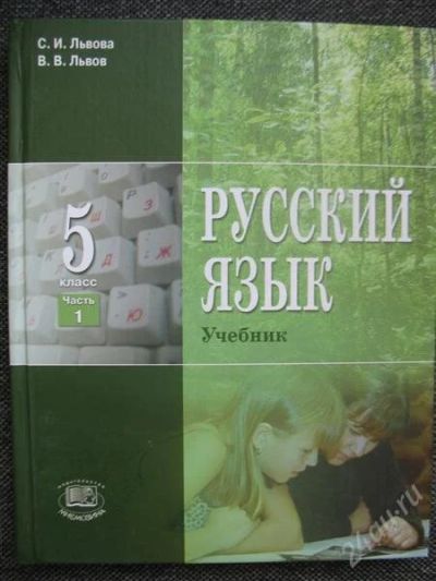 Лот: 2927573. Фото: 1. Русский язык 5 класс 1,2 части... Для школы