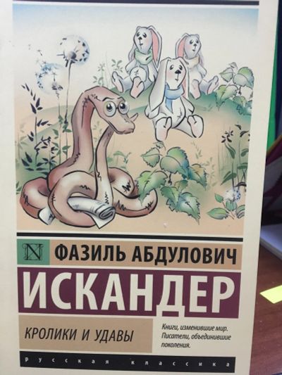 Лот: 12168896. Фото: 1. Фазиль Искандер "Кролики и удавы... Художественная