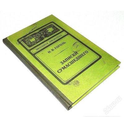 Лот: 2603754. Фото: 1. Ежедневник "Записки сумасшедшего... Записные книжки, ежедневники, блокноты