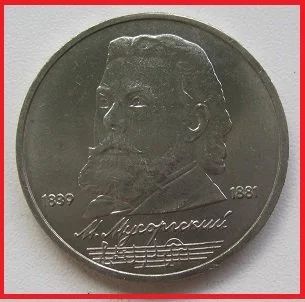 Лот: 14052624. Фото: 1. СССР 1 рубль 1989. Мусоргский... Россия и СССР 1917-1991 года