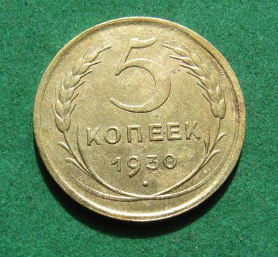 Лот: 20277532. Фото: 1. Ранние советы 5 копеек 1930 г. Россия и СССР 1917-1991 года