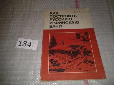 Лот: 6747405. Фото: 1. Евсеев П.П., Как построить русскую... Рукоделие, ремесла