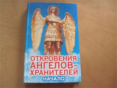 Лот: 7675017. Фото: 1. Откровения ангелов - хранителей... Религия, оккультизм, эзотерика