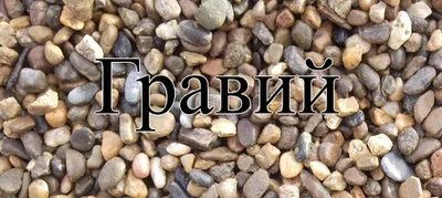 Лот: 14338271. Фото: 1. Гравий 14 тонн. Песок, гравий, инертные материалы