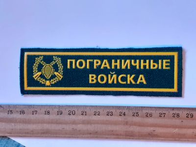 Лот: 25787615. Фото: 1. шевроны,нагрудный Пограничные... Нашивки, шевроны, погоны