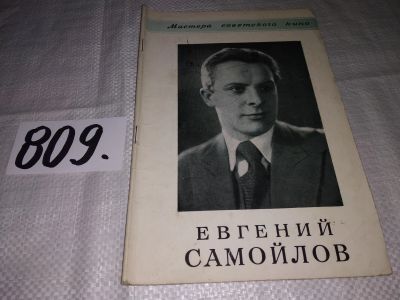 Лот: 13391342. Фото: 1. Мастера Советского Кино: Евгений... Мемуары, биографии