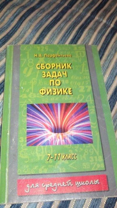 Лот: 9786039. Фото: 1. №10. Сборник задач по физике... Для школы