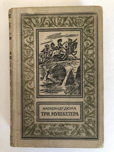 Лот: 23306460. Фото: 1. Три мушкетера. Роман. Дюма А... Художественная
