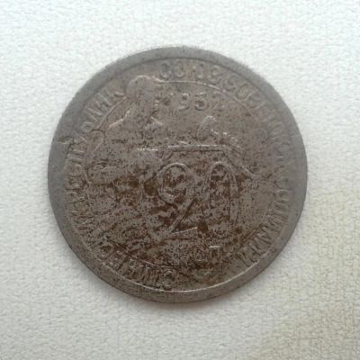Лот: 5955370. Фото: 1. 20 копеек 1932. Россия и СССР 1917-1991 года