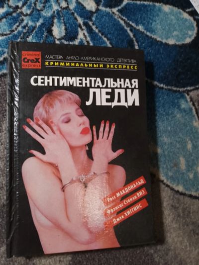 Лот: 24909944. Фото: 1. Криминальный экспресс Сентиментальная... Художественная