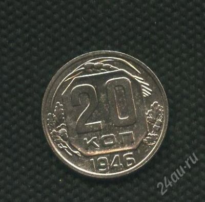 Лот: 2737610. Фото: 1. 1(№2308) 20коп.1946г. Россия и СССР 1917-1991 года