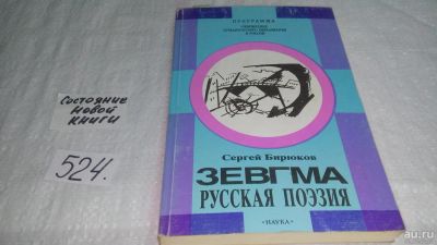 Лот: 10199726. Фото: 1. Бирюков Сергей. Зевгма русская... Художественная