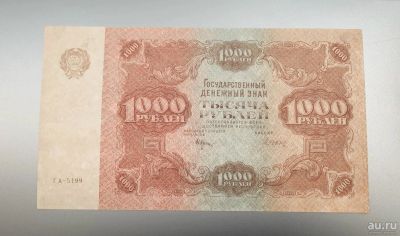 Лот: 16972559. Фото: 1. 1000 рублей 1922. СССР. Редкая... Россия, СССР, страны СНГ