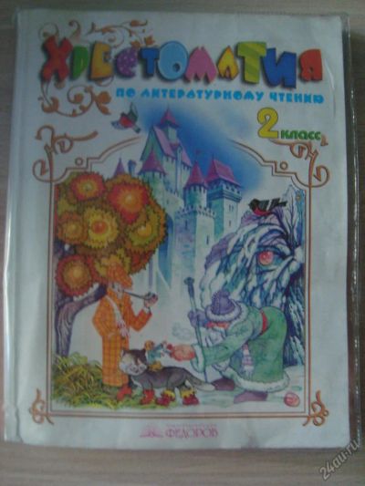 Лот: 5710400. Фото: 1. Хрестоматия по литературному чтению... Для школы