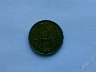 Лот: 183331. Фото: 1. СССР 3 копейки 1986 г. Россия и СССР 1917-1991 года