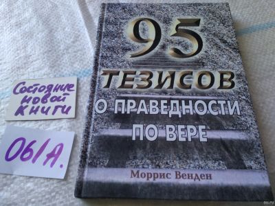 Лот: 18037514. Фото: 1. оз...Моррис Венден. 95 тезисов... Религия, оккультизм, эзотерика