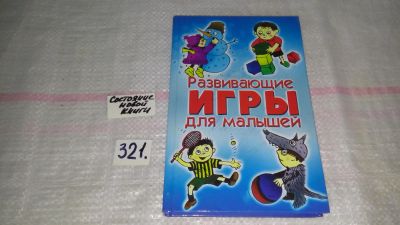 Лот: 9075196. Фото: 1. Галина Акимова Развивающие игры... Досуг и творчество