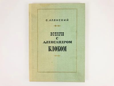 Лот: 23293826. Фото: 1. Встречи с Александром Блоком... Мемуары, биографии
