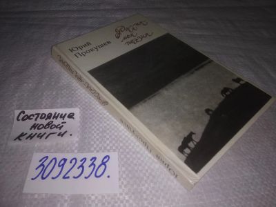 Лот: 24918966. Фото: 1. (3092338)Прокушев Ю. Россия -... Публицистика, документальная проза
