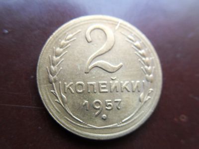 Лот: 16357574. Фото: 1. 2 копейки 1957. Россия и СССР 1917-1991 года