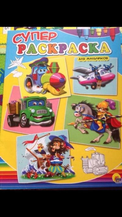 Лот: 9225759. Фото: 1. Супер раскраска. Для рисования
